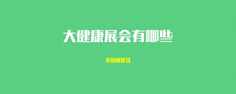 全國(guó)大健康展會(huì)