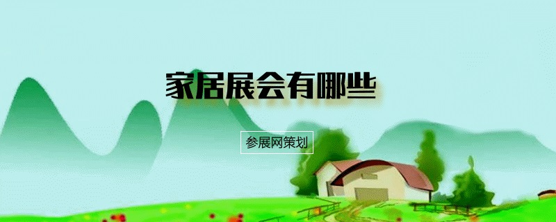 國內家居展會