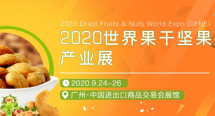 2020世界果干堅果產業展覽會展位預訂(www.hnhuay.cn)