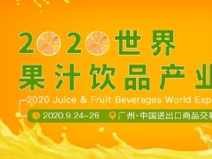 2020廣州果汁飲品產業展覽會展位預訂開啟，預訂從速