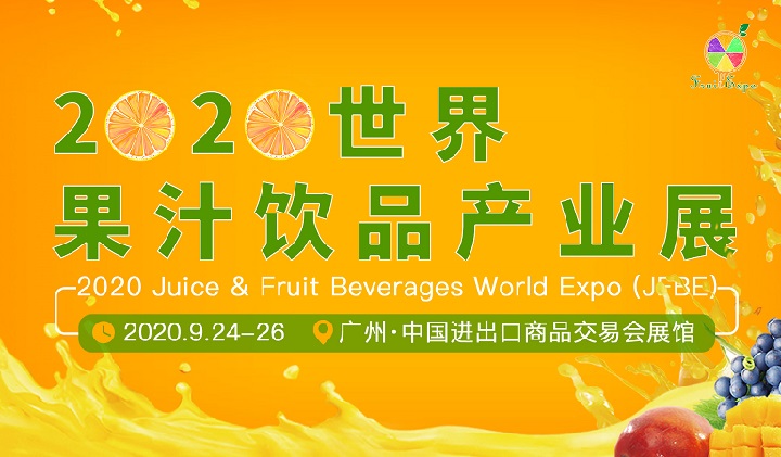 2020廣州果汁飲品產業展覽會展位預訂開啟，預訂從速(www.hnhuay.cn)