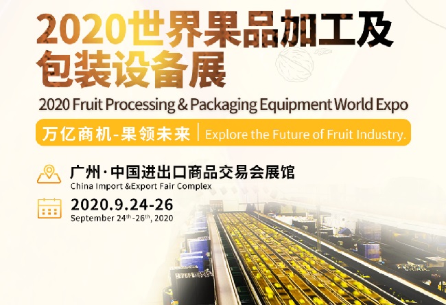 2020世界果品加工及包裝設備展即將來襲(www.hnhuay.cn)