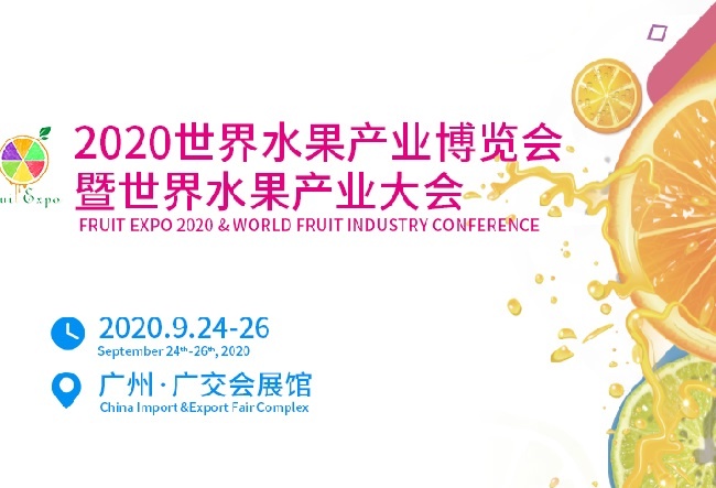 2020世界水果產業博覽會將于9月份舉辦，展位預訂即將收尾(www.hnhuay.cn)