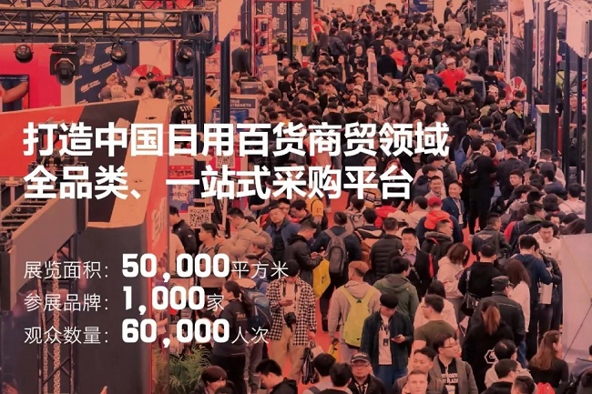 上海日用百貨商品展覽會啟動展位預訂，報名活躍(www.hnhuay.cn)