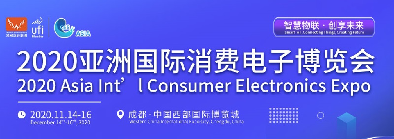 2020亞洲國際消費(fèi)電子博覽會(huì)舉辦時(shí)間定于11月(www.hnhuay.cn)