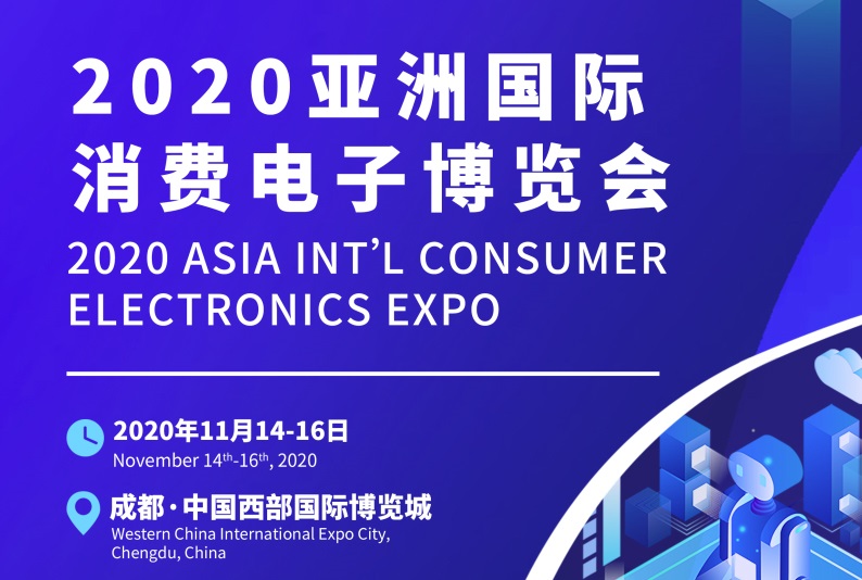 2020成都國際消費電子展覽會將于11月舉辦(www.hnhuay.cn)