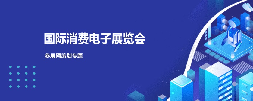 國內消費電子展會