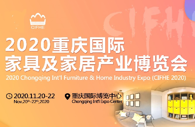 2020重慶家具展會將于11月舉辦 打造西部有影響力的家具展(www.hnhuay.cn)