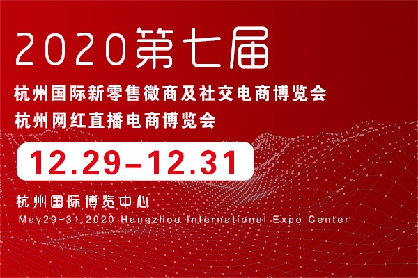 2020第七屆杭州國際新零售微商及社交電商博覽會(www.hnhuay.cn)