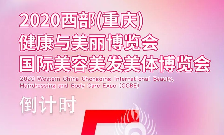 2020重慶美博會8月20日與你相遇(www.hnhuay.cn)