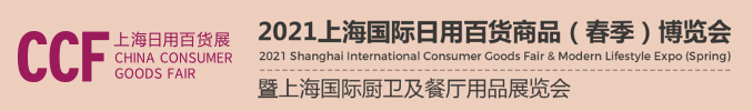 CCF2021上海國際日用百貨商品（春季）博覽會(www.hnhuay.cn)
