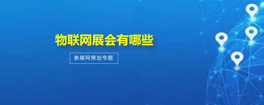 全國物聯網展會 全國物聯網展會