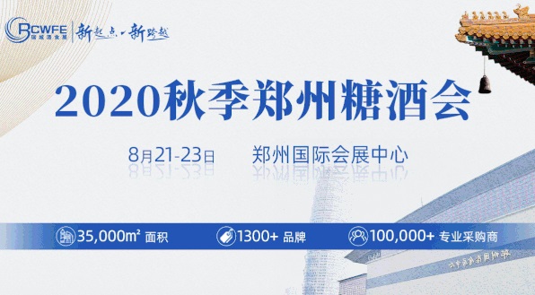 2020秋季鄭州糖酒會圓滿落幕，累計成交超19.6億元(www.hnhuay.cn)