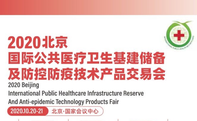 2020北京國際防控防疫技術(shù)產(chǎn)品交易會舉辦時間10月(www.hnhuay.cn)