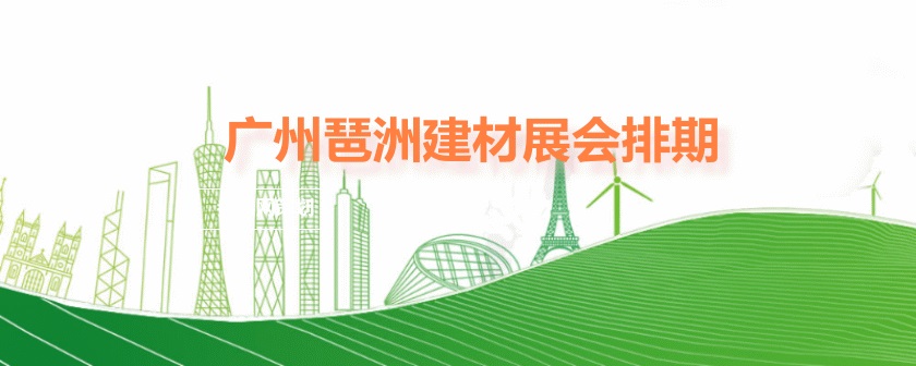 廣州琶洲建材展會(huì)