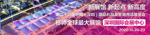 2020年深圳禮品展|第二十八屆深圳秋季禮品展(www.hnhuay.cn)