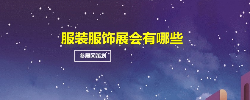 全國服裝展會