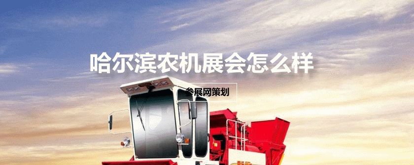 哈爾濱農(nóng)機(jī)展會