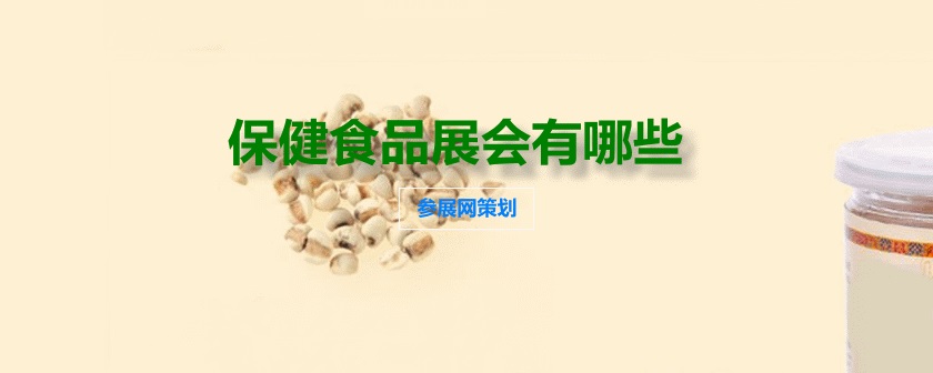 國內保健食品展會