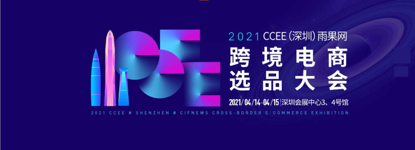 2021CCEE（深圳）雨果網(wǎng)跨境電商選品大會怎么樣(www.hnhuay.cn)
