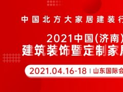 2021山東濟(jì)南建博會(huì)參展企業(yè)范圍