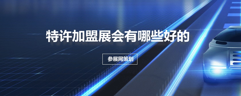 全國特許加盟展會