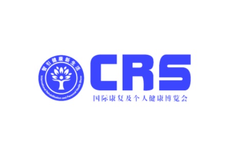 中國（廣州）國際康復及個人健康展覽會CRS