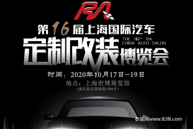 上海RA改裝車展會要開幕了，速來報名參加(www.hnhuay.cn)