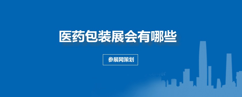 全國醫(yī)藥包裝展會(huì)