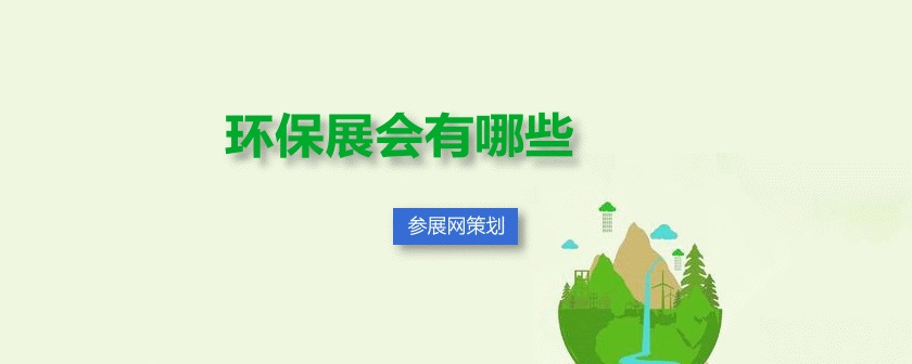 全國環保展會