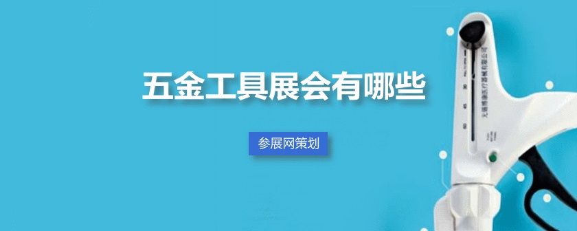 全國五金工具展會