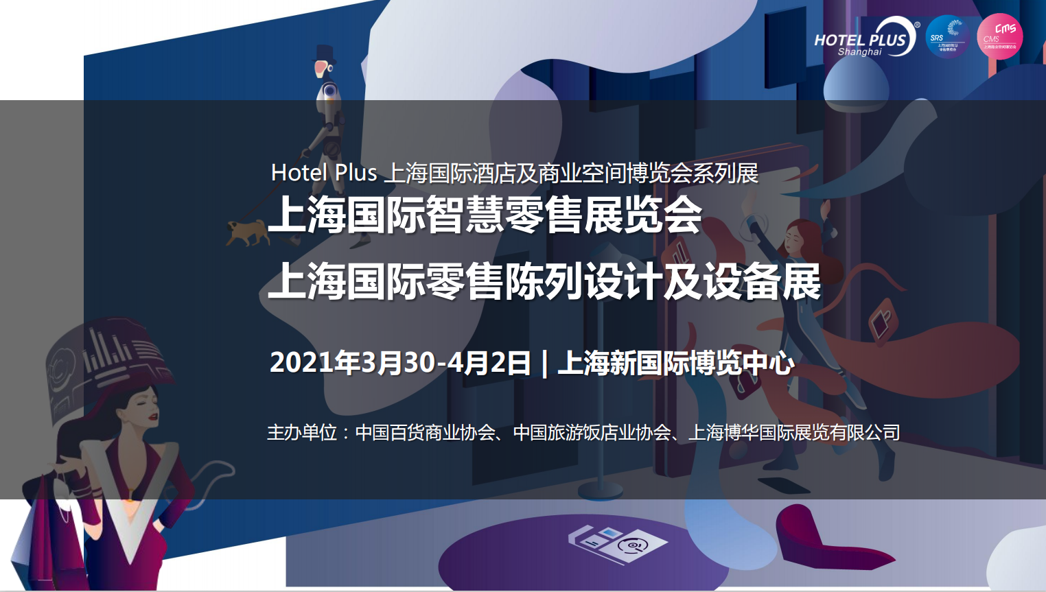 2021第四屆上海智慧零售及智慧零售陳列設(shè)備展(www.hnhuay.cn)