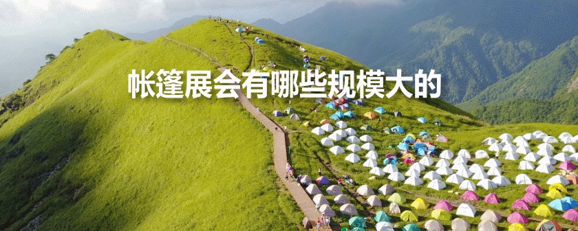 國內帳篷展會