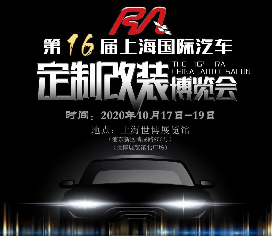第十六屆RA上海汽車定制改裝車展本周末開幕(www.hnhuay.cn)