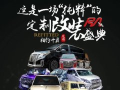 第十六屆RA上海汽車定制改裝車展本周末開幕