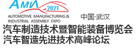 武漢汽車制造舉辦時(shí)間2021年11月17-19日(www.hnhuay.cn)