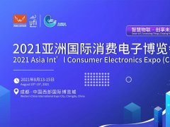 2021亞洲消費電子展將在成都西部國際博覽城舉辦