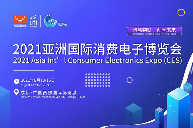 2021亞洲消費(fèi)電子展將在成都西部國際博覽城舉辦(www.hnhuay.cn)