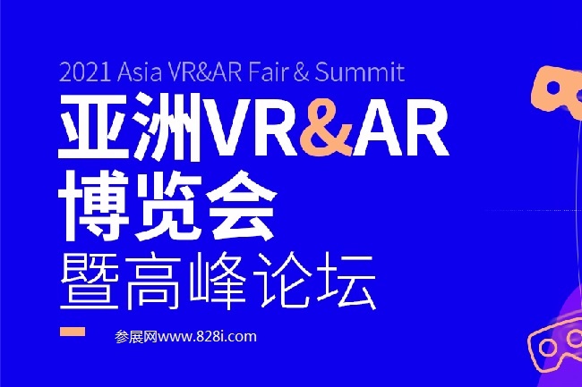 2021亞洲VR和AR展覽會(huì)舉辦時(shí)間和參展范圍(www.hnhuay.cn)