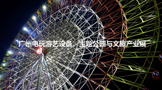 廣州電玩游藝設備、主題公園與文旅產業展覽會怎么樣？(www.hnhuay.cn)