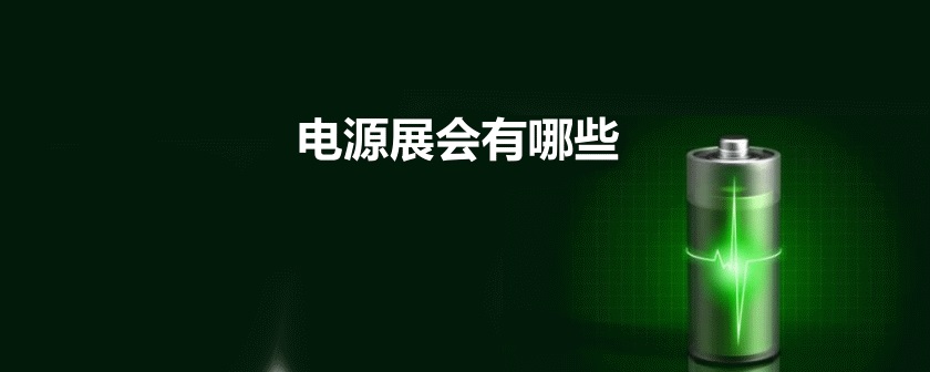 全國電源展會(huì)