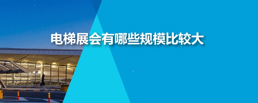中國電梯展會