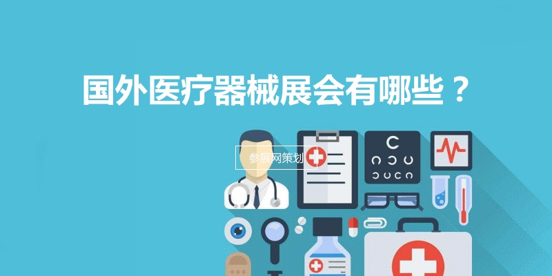 國外醫療器械展會