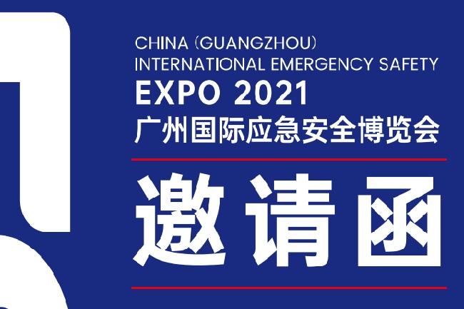 2021年廣州國際應急安全展覽會舉辦時間和報名(www.hnhuay.cn)