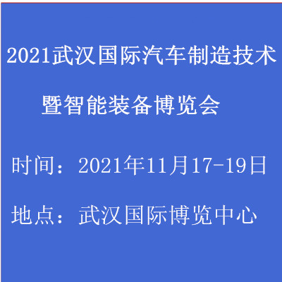 2021武漢國際汽車制造技術暨智能裝備博覽會(www.hnhuay.cn)