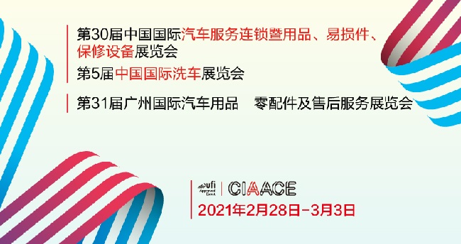 2021廣州汽車用品和零配件展舉辦時間和報名地址已經定檔(www.hnhuay.cn)