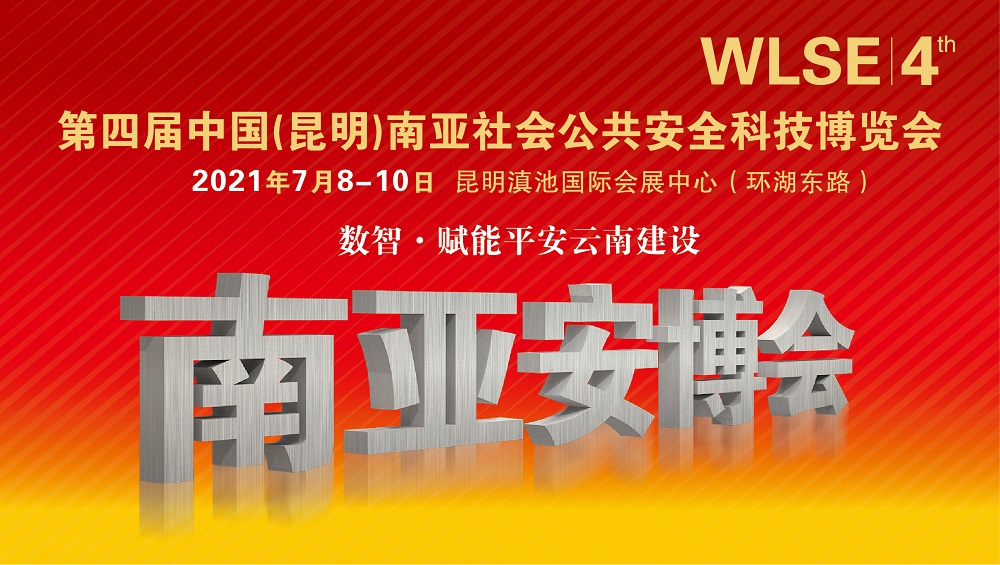 2021第四屆中國（昆明）南亞安博會(www.hnhuay.cn)