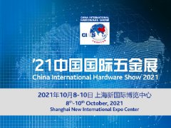 2021年上海科隆五金展已經(jīng)定檔，舉辦時間是金秋十月