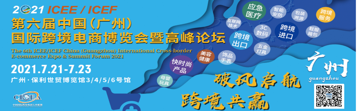 2021第六屆ICEE廣州國際跨境電商博覽會(huì)網(wǎng)址(www.hnhuay.cn)