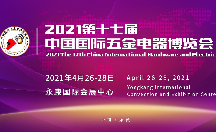 2021第17屆永康中國國際五金電器博覽會將于4月如期舉辦(www.hnhuay.cn)